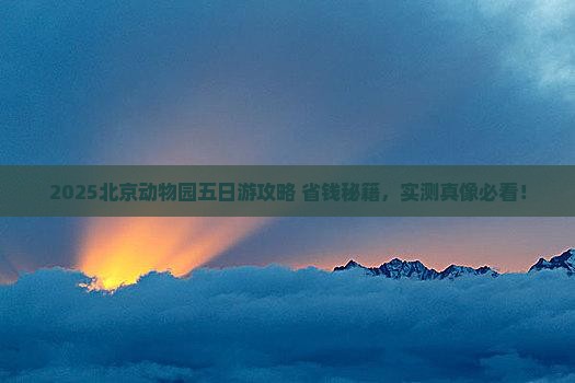 株洲去北京动物园五日游