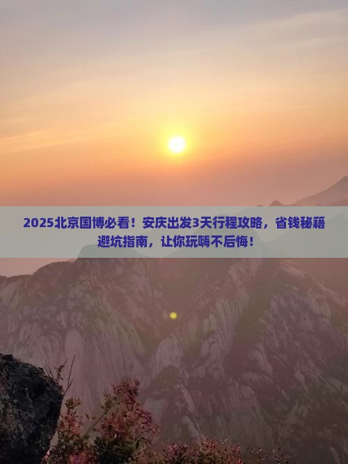 安庆到北京中国国家博物馆旅游