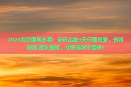 安庆到北京中国国家博物馆旅游