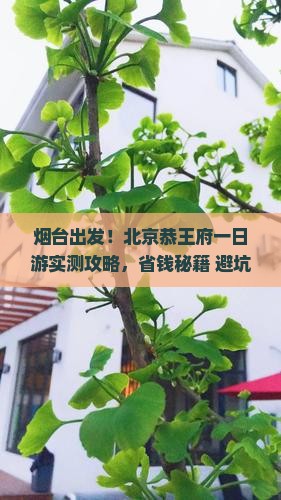 烟台到北京恭王府景点
