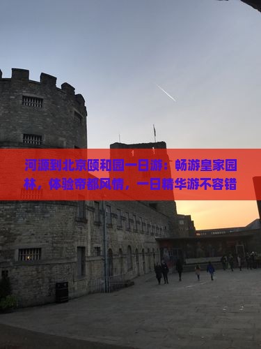 河源到北京颐和园一日游