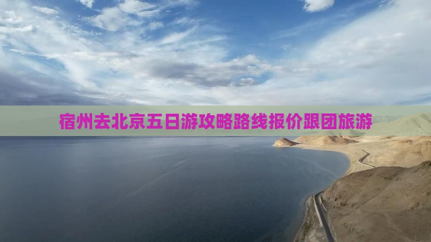 宿州去北京五日游