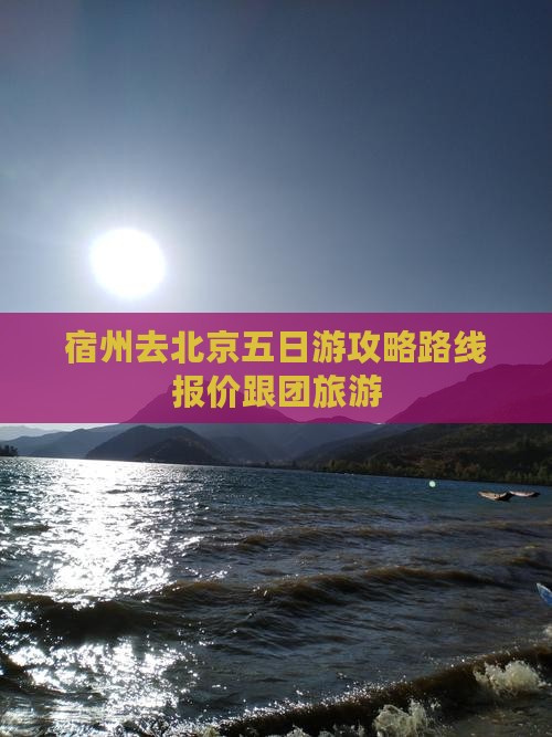 宿州去北京五日游
