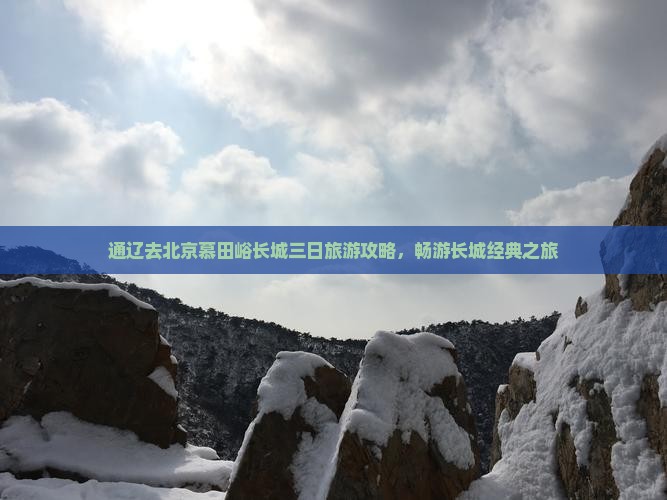 通辽去北京慕田峪长城三日游