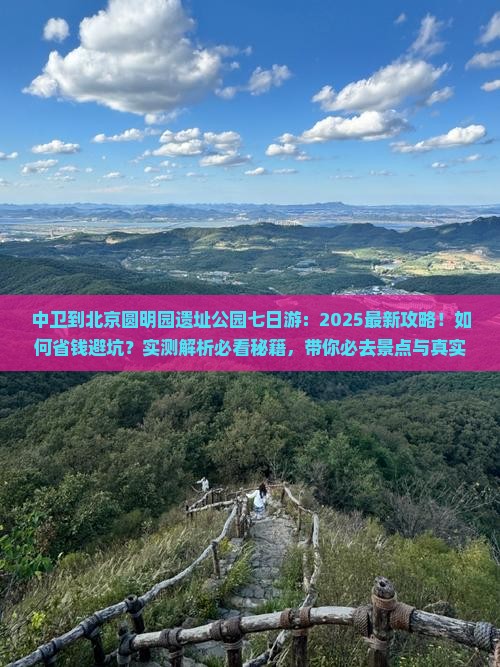 中卫到北京圆明园遗址公园七日游