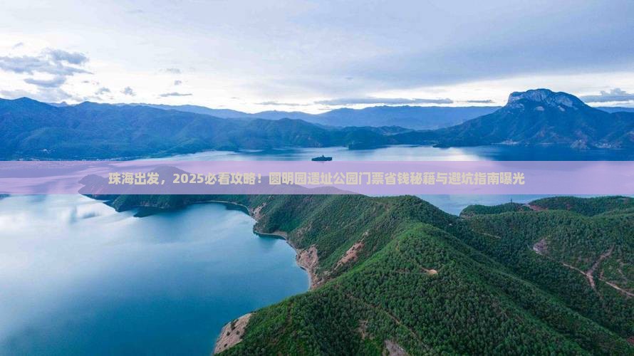 珠海到北京圆明园遗址公园门票