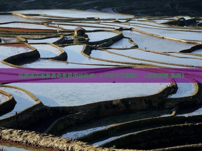 巴彦淖尔到北京慕田峪长城旅行社