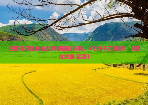 巴彦淖尔到北京慕田峪长城旅行社