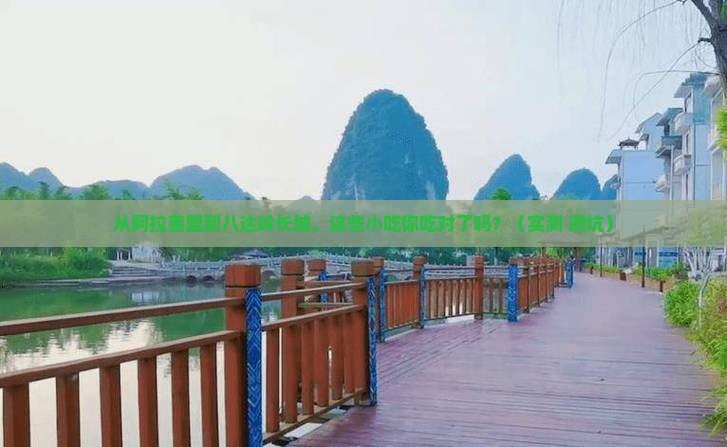 阿拉善盟到北京八达岭长城旅游小吃