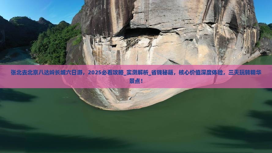 张北去北京八达岭长城六日游