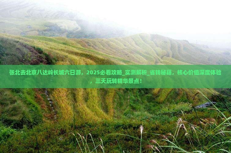 张北去北京八达岭长城六日游