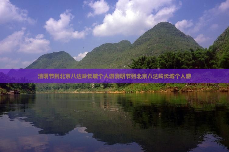 清明节到北京八达岭长城个人游