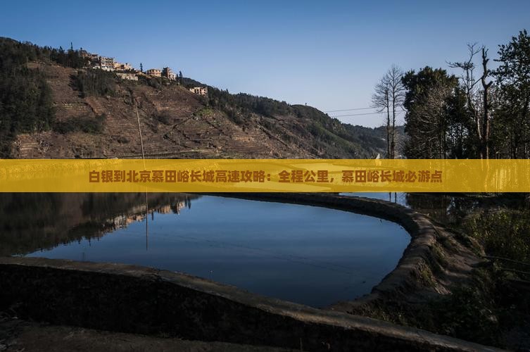 白银到北京慕田峪长城必去地