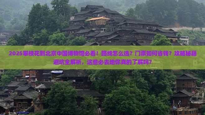 攀枝花到北京中国国家博物馆必去地