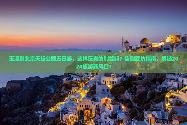 玉溪到北京天坛公园五日游