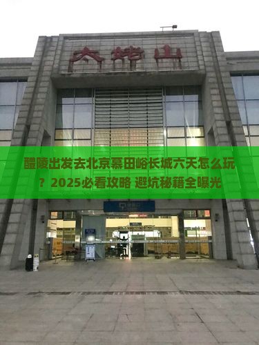 醴陵到北京慕田峪长城六日游