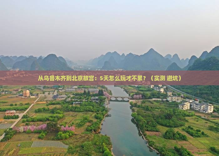 乌鲁木齐去北京故宫博物院攻略