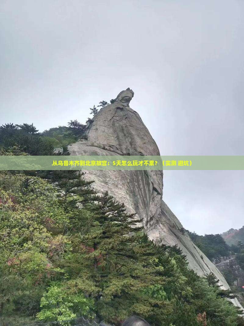 乌鲁木齐去北京故宫博物院攻略
