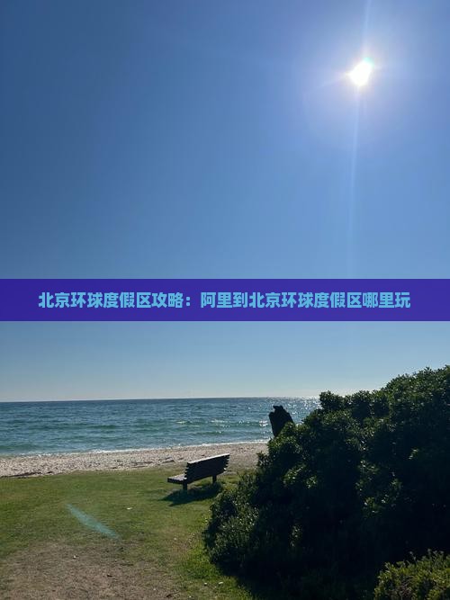 阿里到北京环球度假区哪里玩