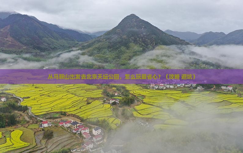 马鞍山去北京天坛公园景点
