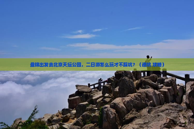 盘锦到北京天坛公园二日游