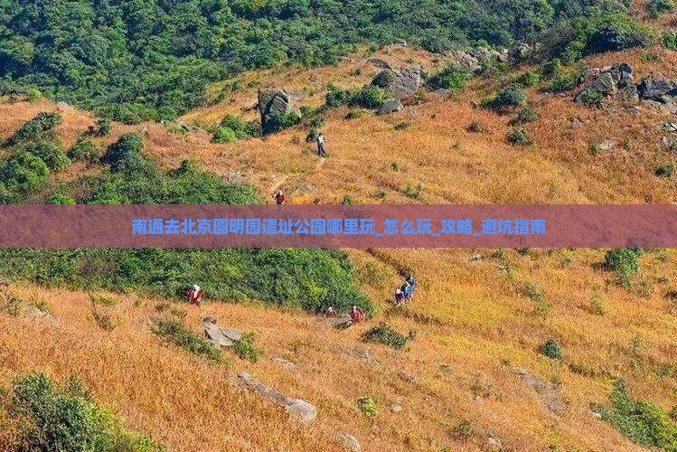 南通去北京圆明园遗址公园哪里玩