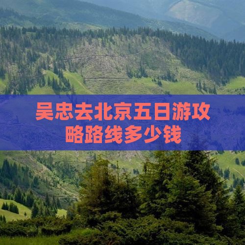 吴忠去北京五日游