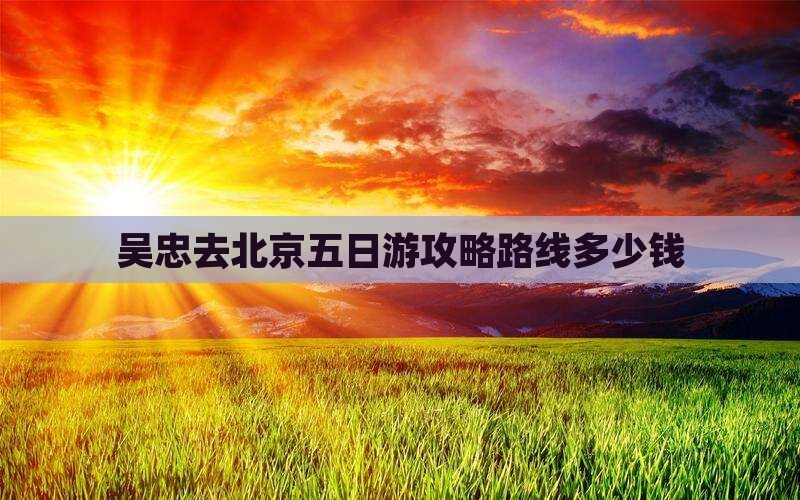 吴忠去北京五日游