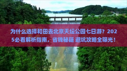 和田去北京天坛公园七日游