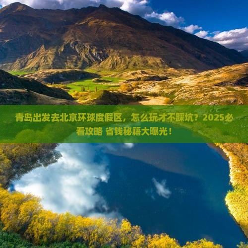青岛到北京环球度假区哪里玩