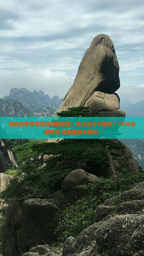 青岛到北京环球度假区哪里玩