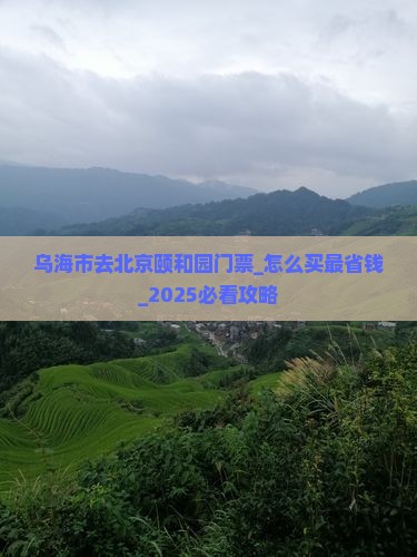 乌海市去北京颐和园门票