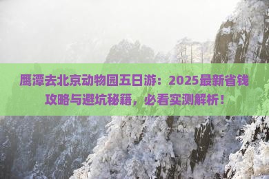 鹰潭去北京动物园五日游