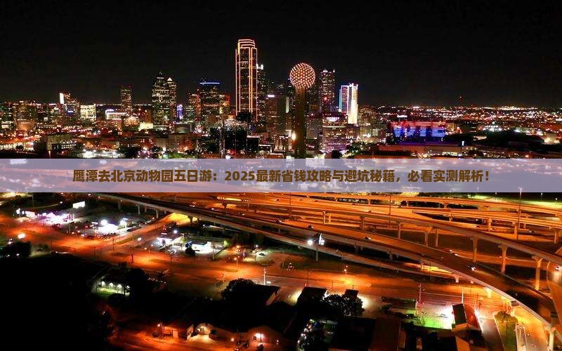 鹰潭去北京动物园五日游