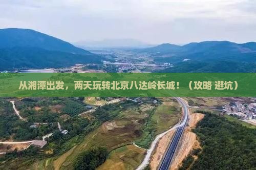 湘潭到北京八达岭长城二日游