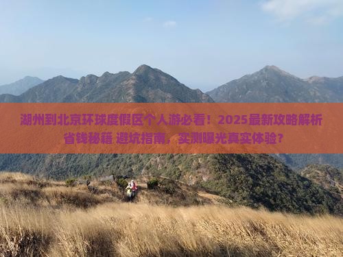 湖州到北京环球度假区个人游