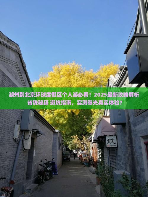 湖州到北京环球度假区个人游