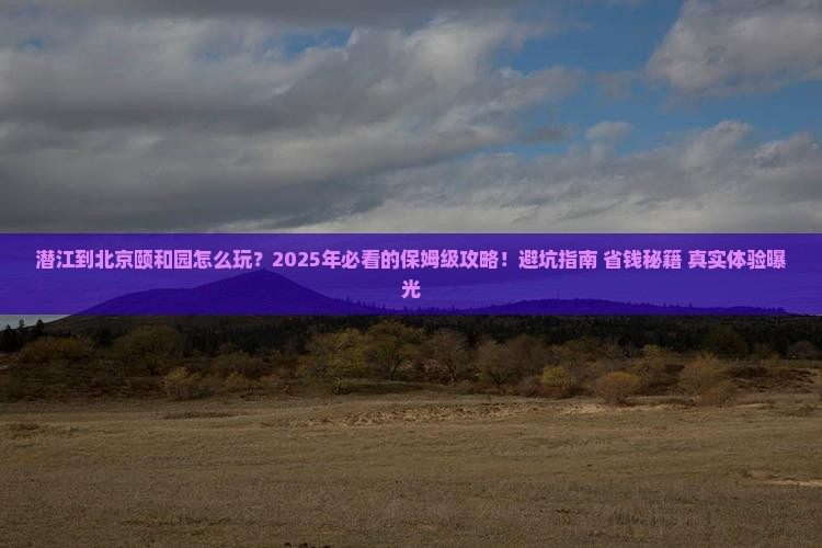 潜江到北京颐和园旅行社