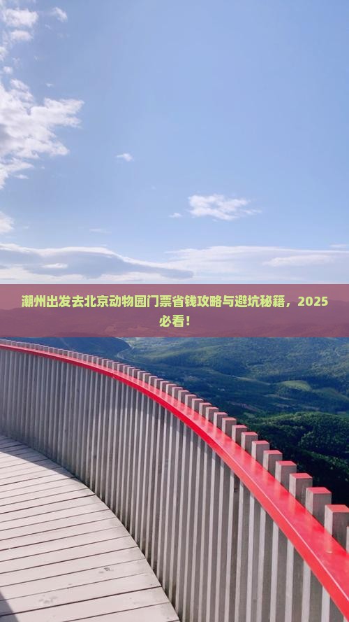 潮州去北京动物园门票