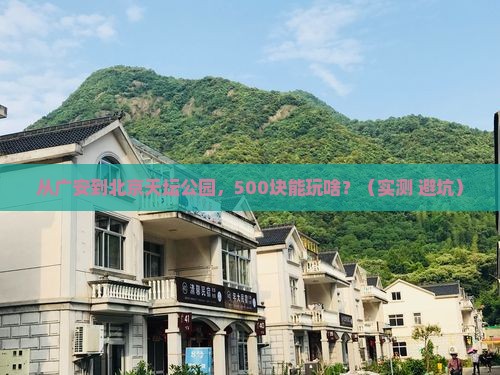 广安到北京天坛公园门票