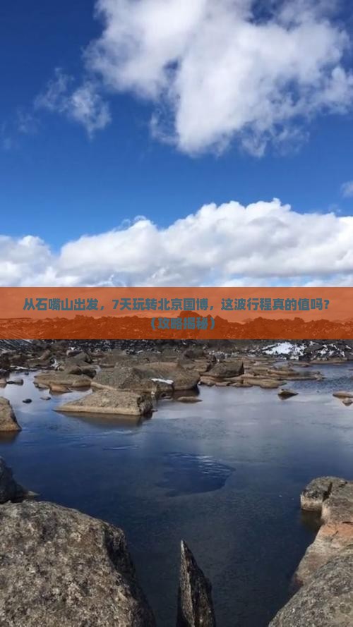石嘴山到北京中国国家博物馆七日游