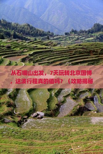 石嘴山到北京中国国家博物馆七日游