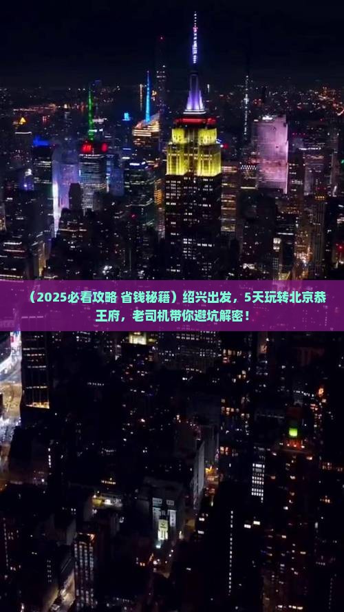 绍兴到北京恭王府五日游