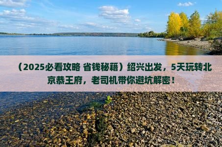 绍兴到北京恭王府五日游