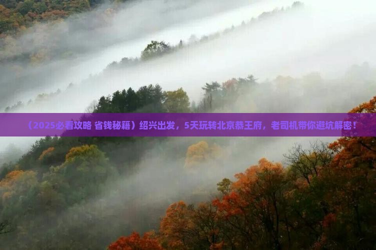 绍兴到北京恭王府五日游