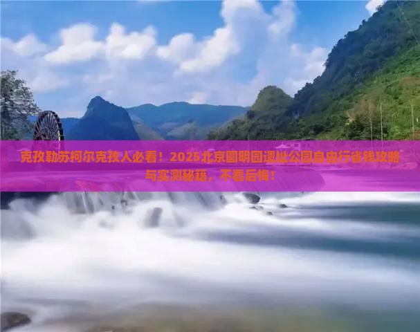 克孜勒苏柯尔克孜到北京圆明园遗址公园自由行