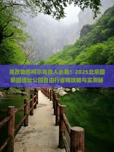 克孜勒苏柯尔克孜到北京圆明园遗址公园自由行