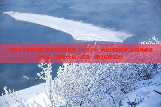 清远去北京圆明园遗址公园自由团
