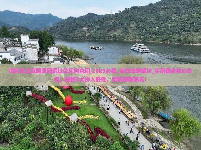 清远去北京圆明园遗址公园自由团