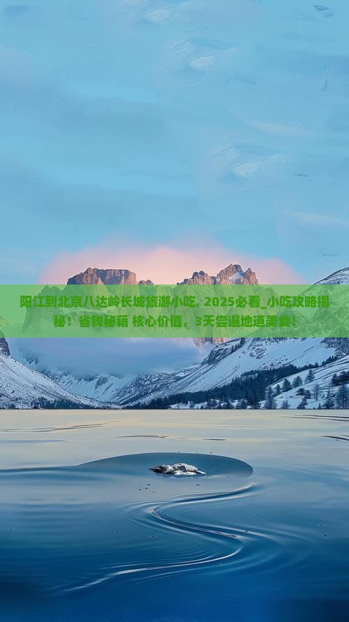 阳江到北京八达岭长城旅游小吃